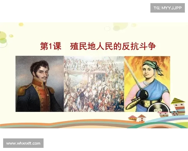 《六大殖民地文化事件回顾及其对世界历史的深远影响》 《六大殖民地文化事件回顾及其对世界历史的深远影响》