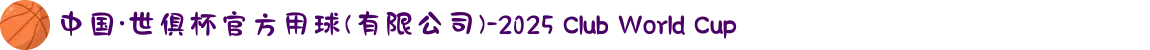 中国·世俱杯官方用球(有限公司)-2025 Club World Cup