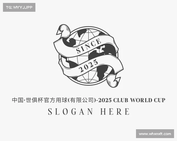 知道中国·世俱杯官方用球(有限公司)-2025 Club World Cup